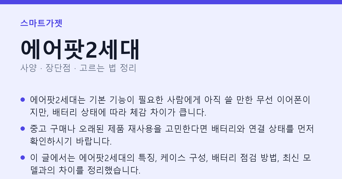 에어팟2세대 사양과 장단점 요약