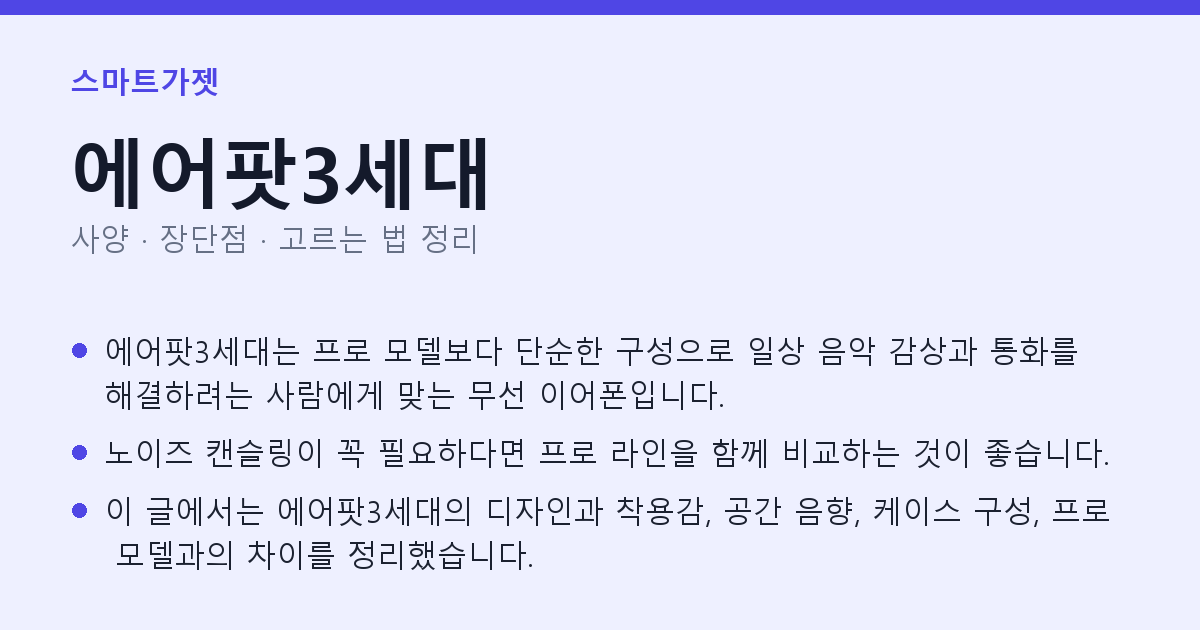 에어팟3세대 사양과 장단점 요약