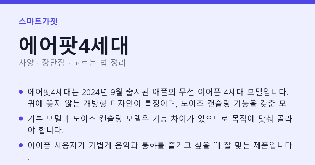 에어팟4세대 사양과 장단점 요약