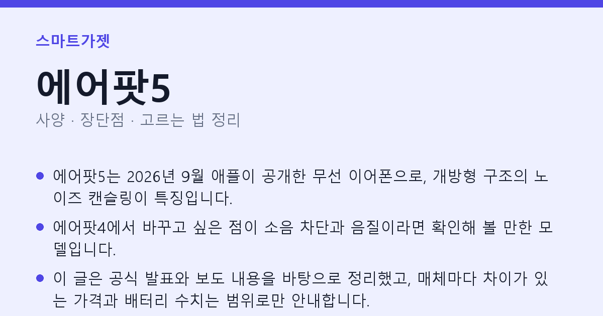 에어팟5 사양과 장단점 요약