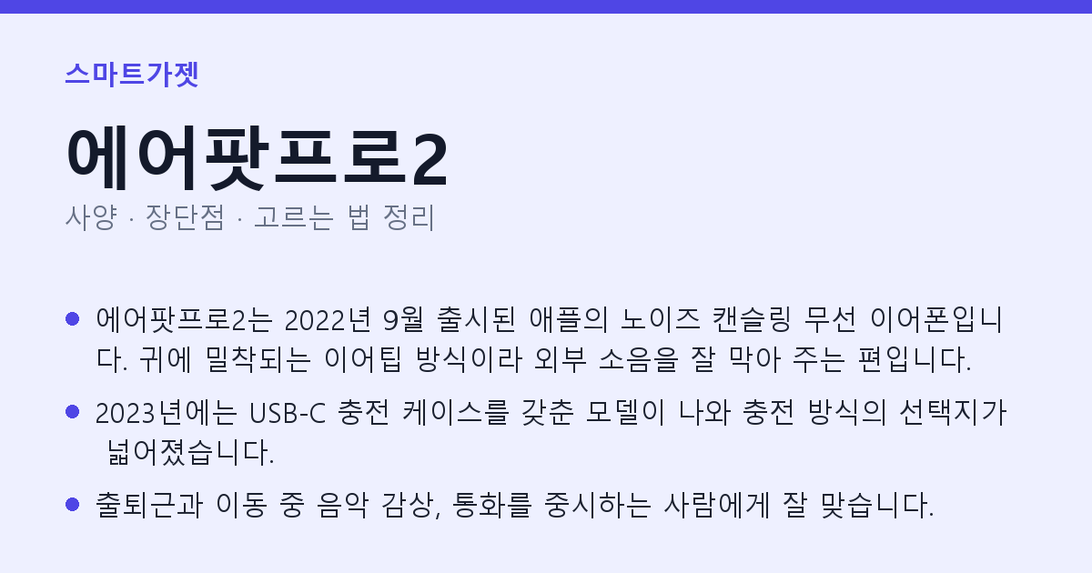 에어팟프로2 사양과 장단점 요약