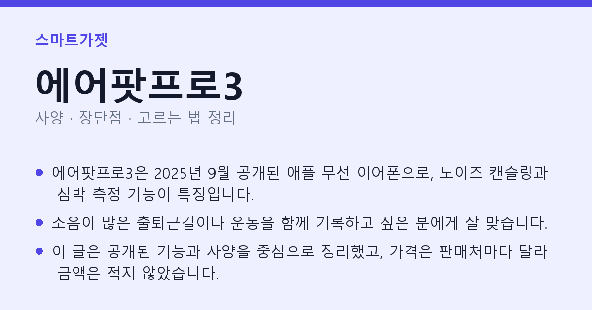에어팟프로3 사양과 장단점 요약