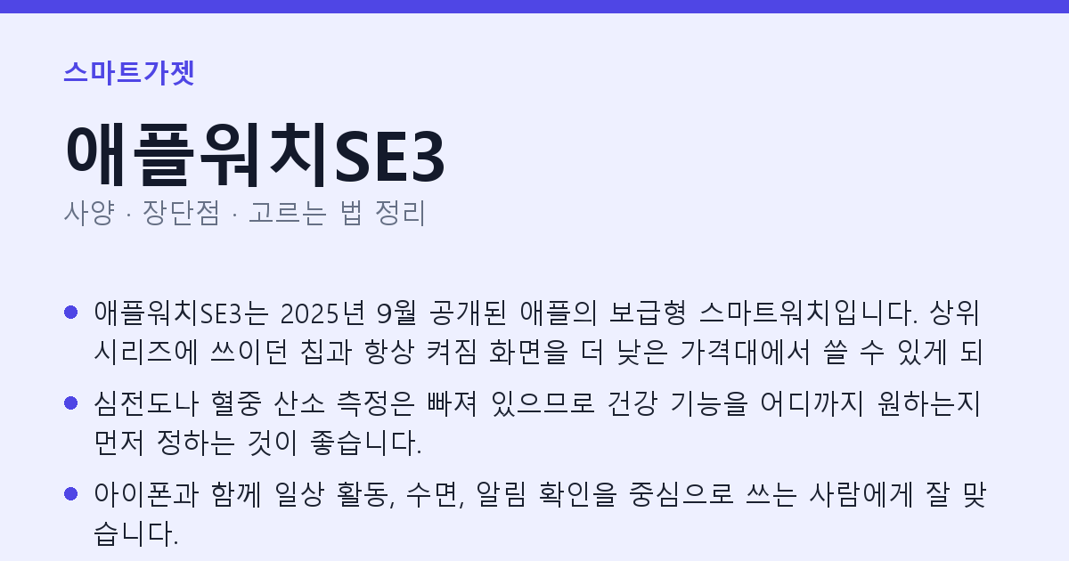애플워치SE3 사양과 장단점 요약