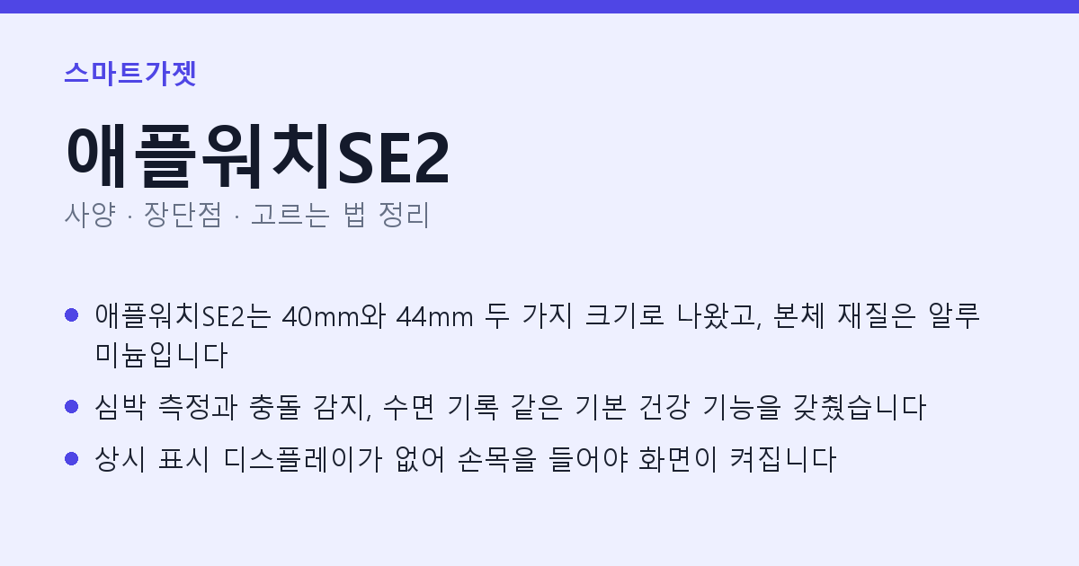 애플워치SE2 사양과 장단점 요약