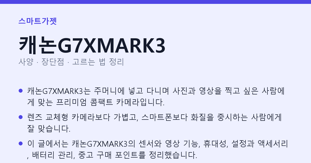 캐논G7XMARK3 사양과 장단점 요약