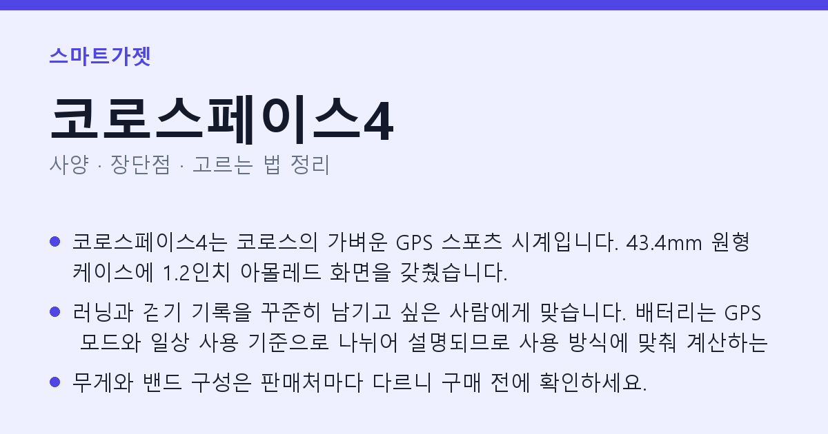 코로스페이스4 사양과 장단점 요약