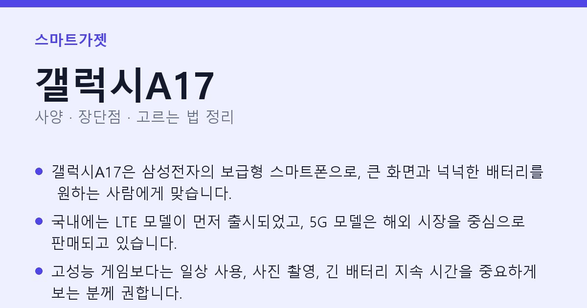 갤럭시A17 사양과 장단점 요약