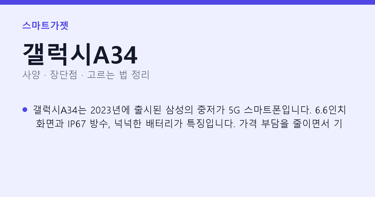 갤럭시A34 사양과 장단점 요약