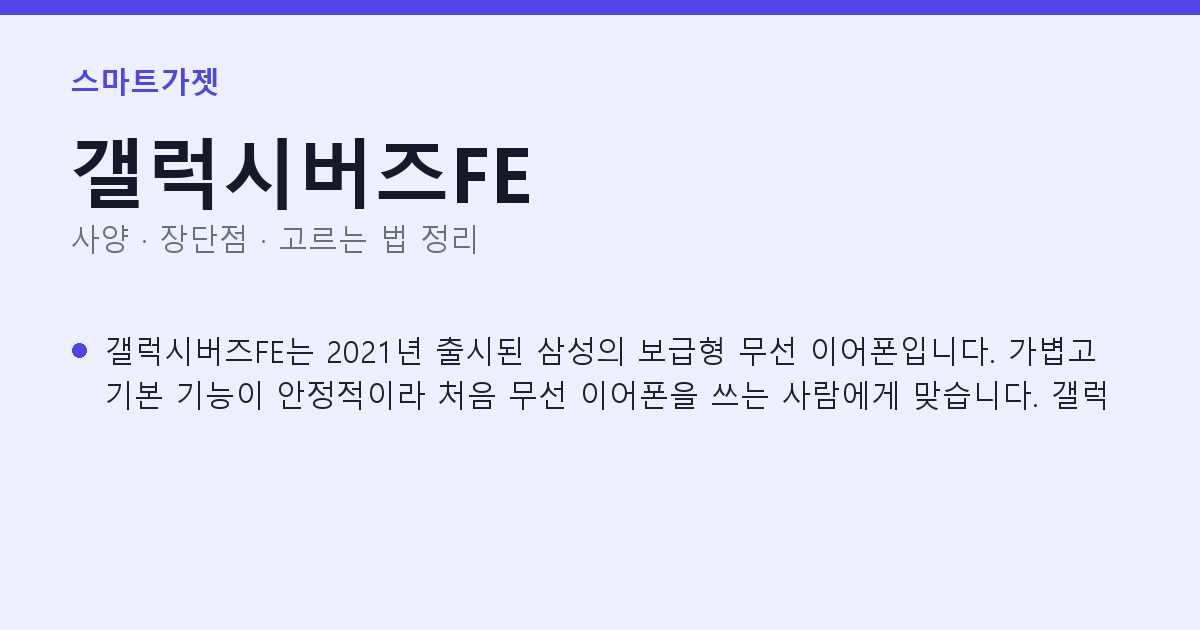 갤럭시버즈FE 사양과 장단점 요약