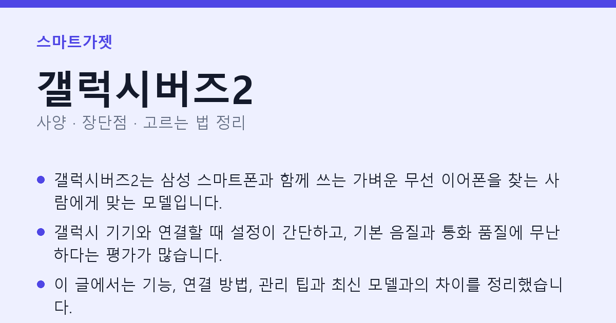 갤럭시버즈2 사양과 장단점 요약