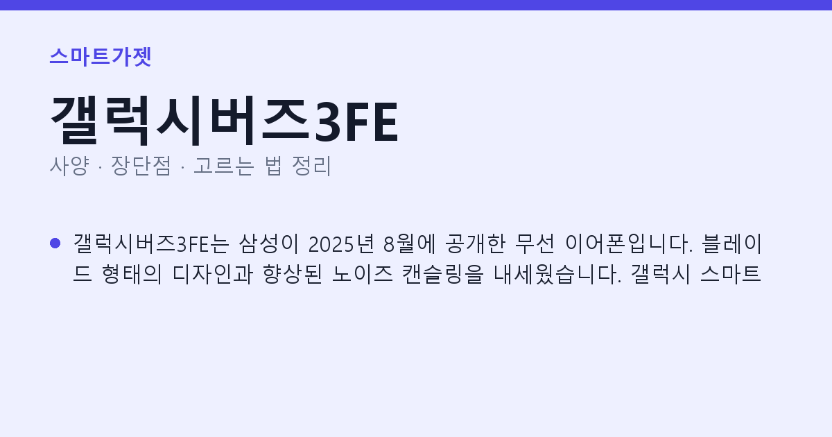 갤럭시버즈3FE 사양과 장단점 요약