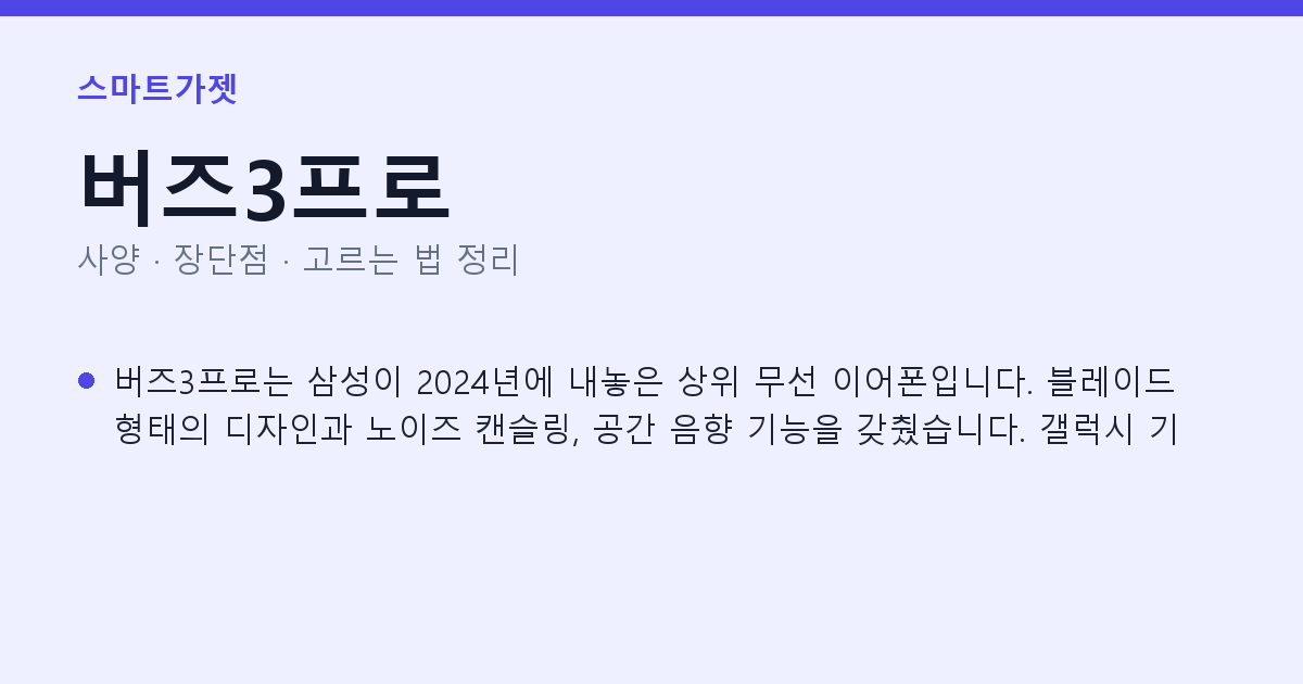 버즈3프로 사양과 장단점 요약