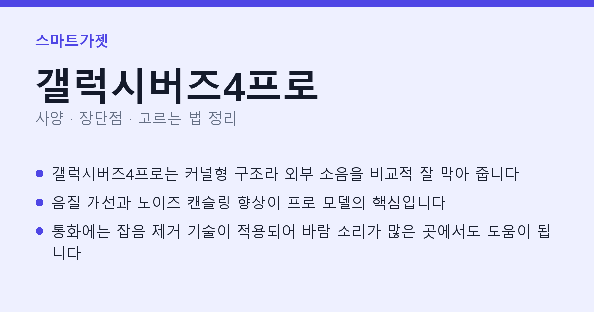 갤럭시버즈4프로 사양과 장단점 요약