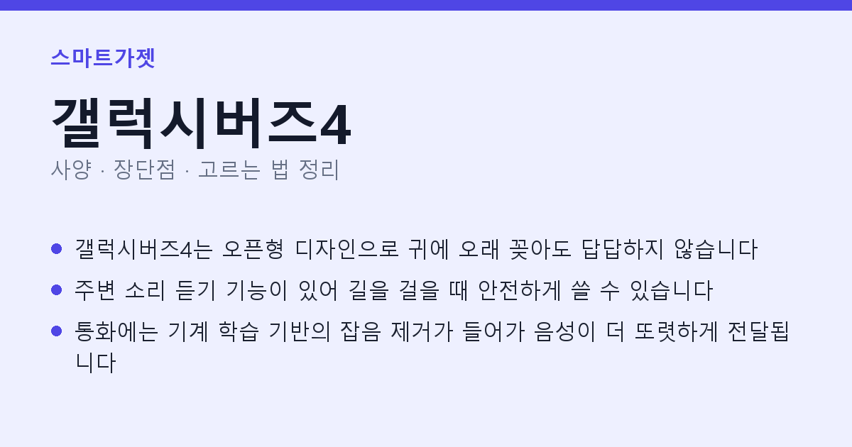 갤럭시버즈4 사양과 장단점 요약