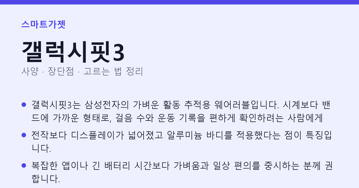 갤럭시핏3 사양과 장단점 요약