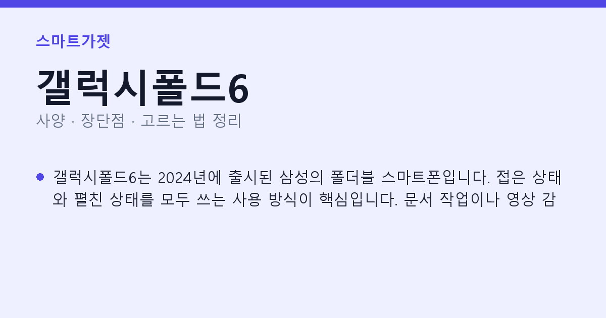 갤럭시폴드6 사양과 장단점 요약