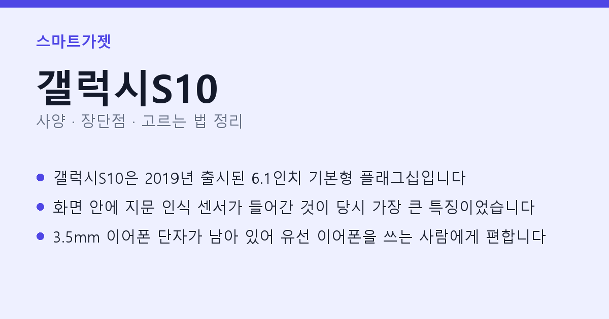 갤럭시S10 사양과 장단점 요약