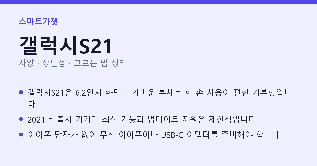 갤럭시S21 사양과 장단점 요약
