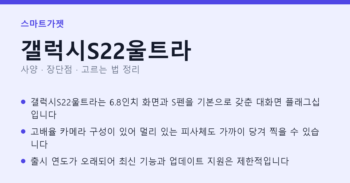 갤럭시S22울트라 사양과 장단점 요약