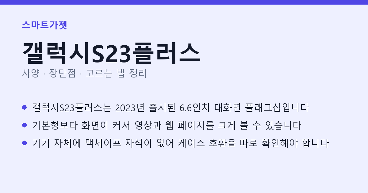 갤럭시S23플러스 사양과 장단점 요약