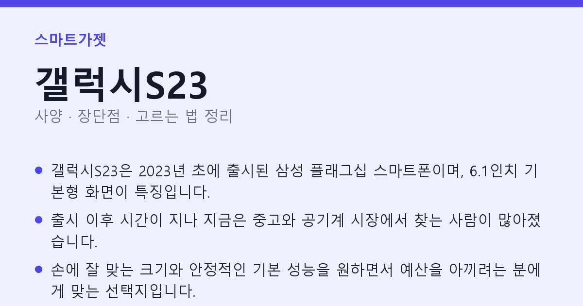 갤럭시S23 사양과 장단점 요약