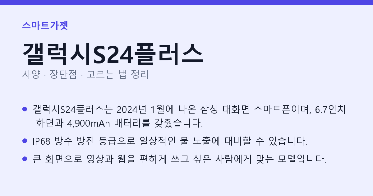갤럭시S24플러스 사양과 장단점 요약