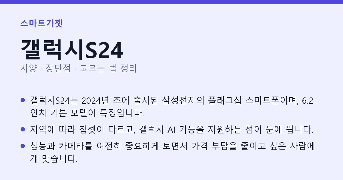 갤럭시S24 사양과 장단점 요약