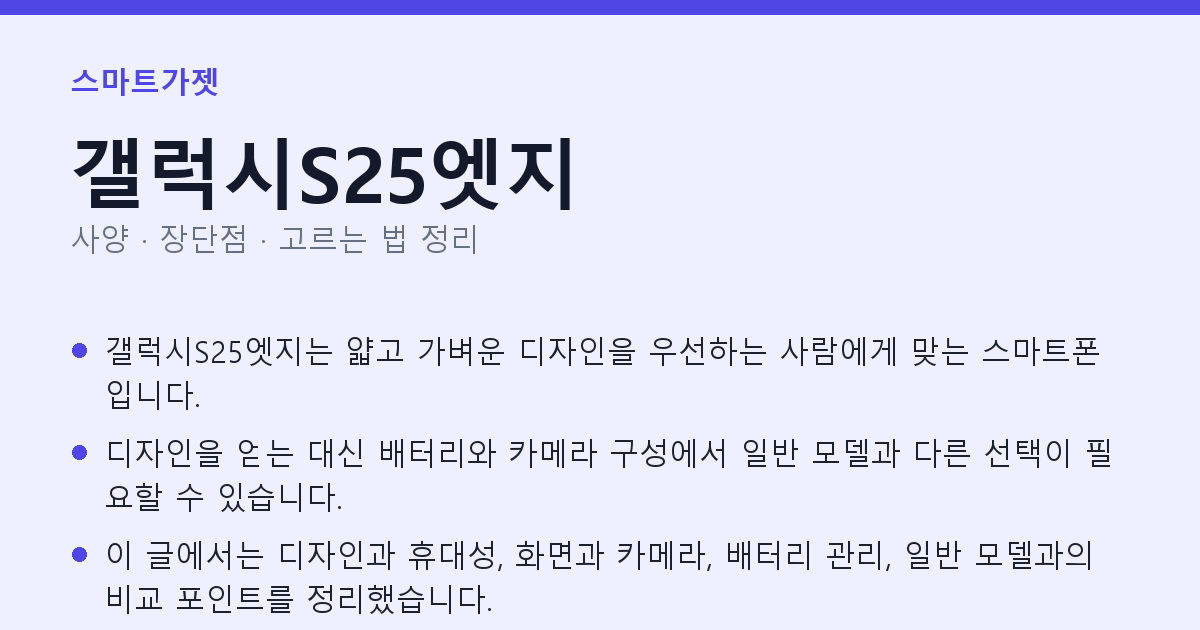 갤럭시S25엣지 사양과 장단점 요약