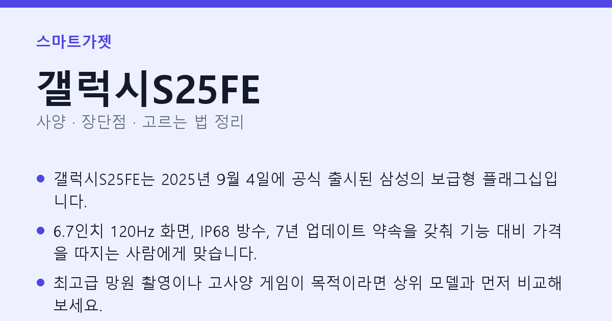 갤럭시S25FE 사양과 장단점 요약