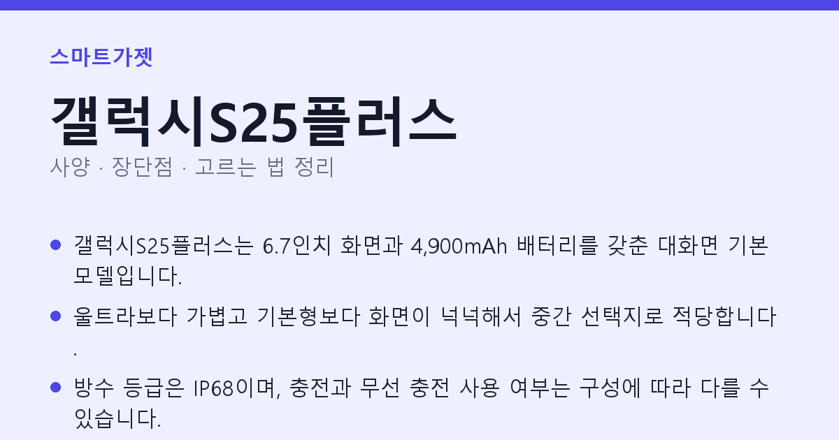 갤럭시S25플러스 사양과 장단점 요약