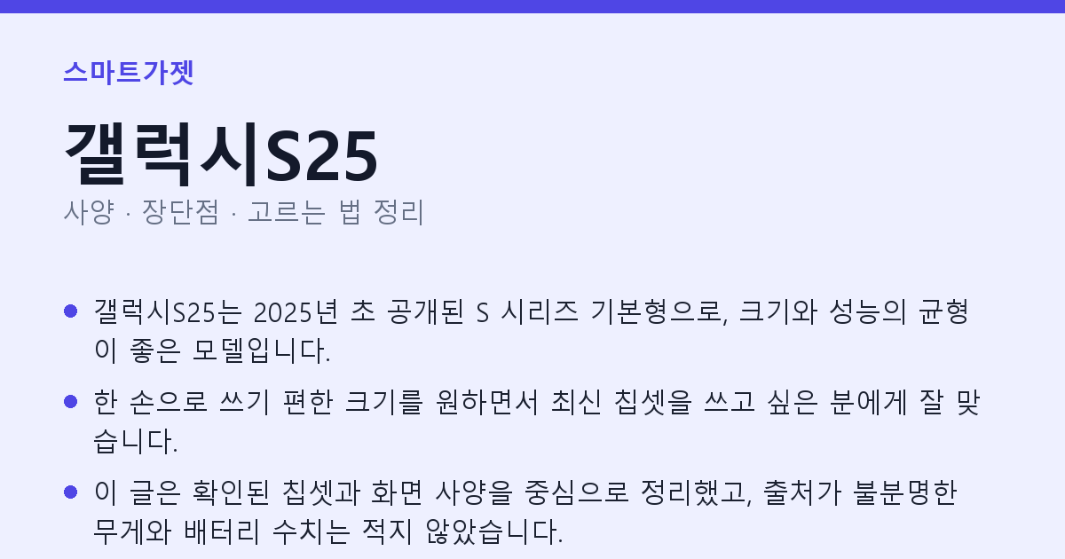 갤럭시S25 사양과 장단점 요약