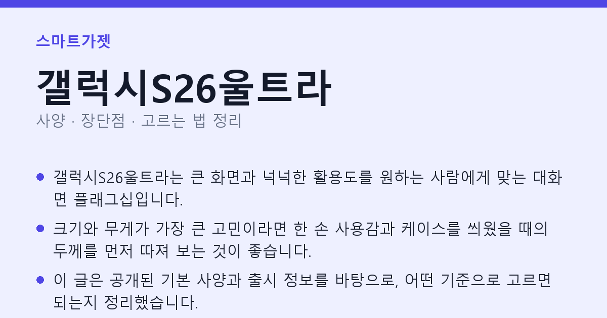 갤럭시S26울트라 사양과 장단점 요약