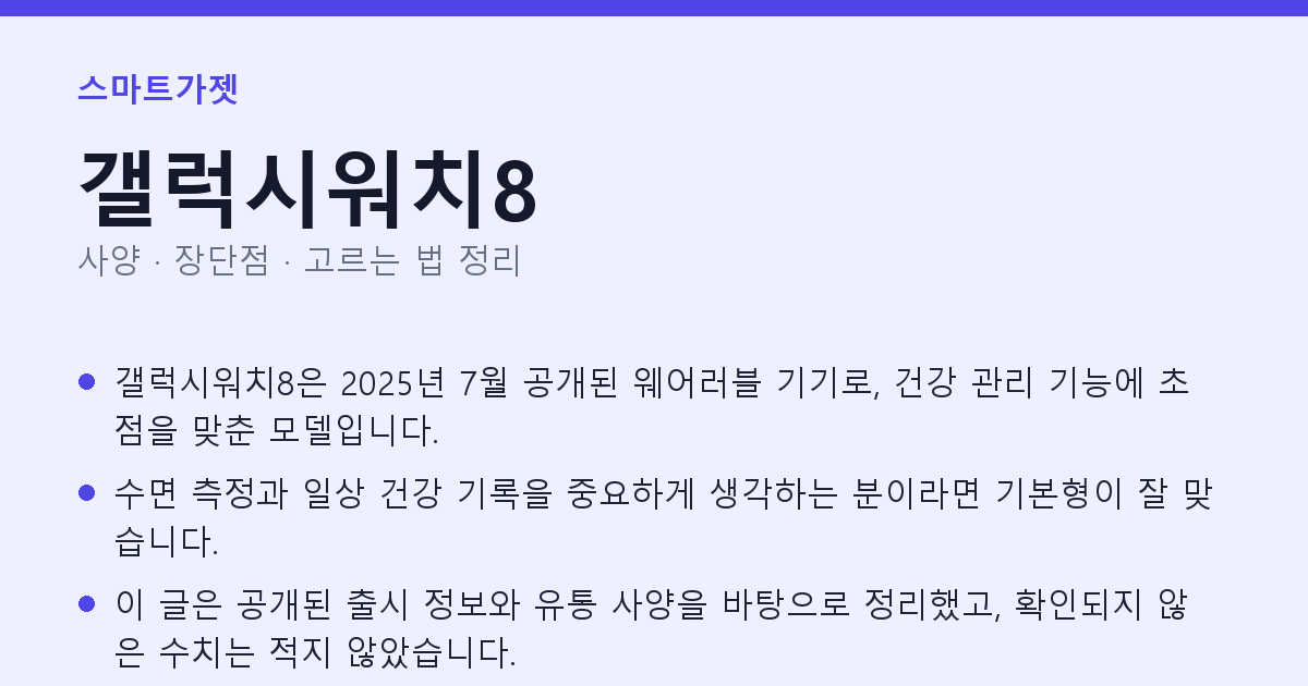 갤럭시워치8 사양과 장단점 요약