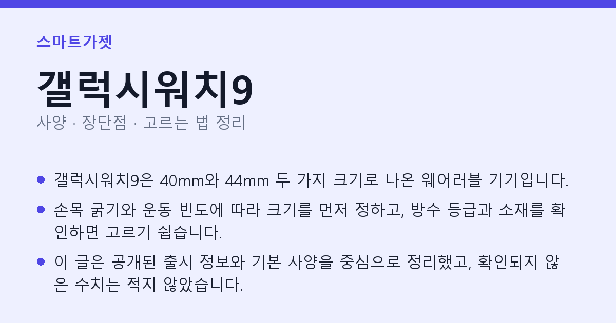 갤럭시워치9 사양과 장단점 요약