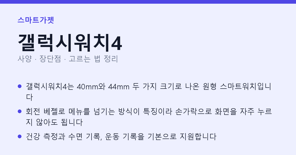 갤럭시워치4 사양과 장단점 요약