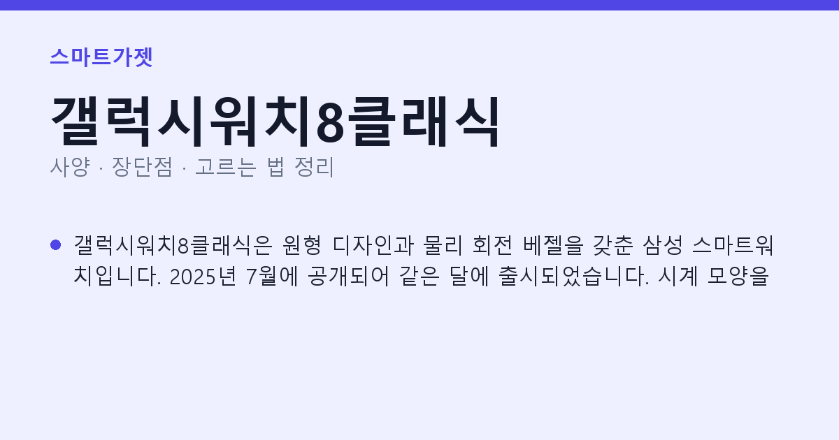 갤럭시워치8클래식 사양과 장단점 요약