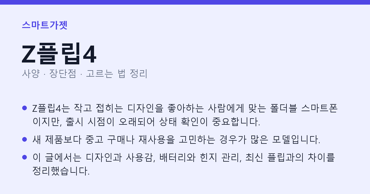 Z플립4 사양과 장단점 요약