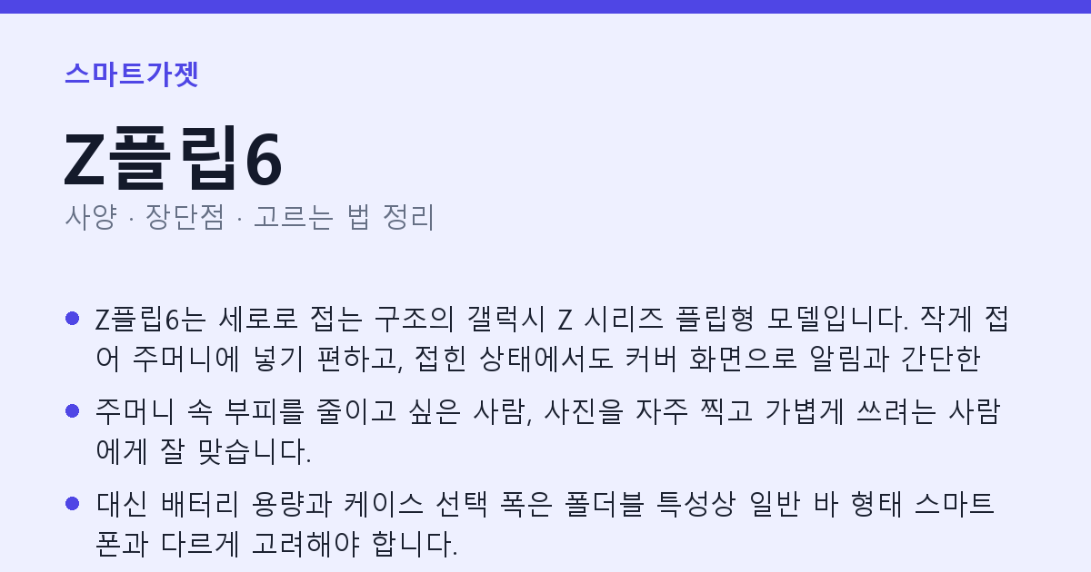 Z플립6 사양과 장단점 요약