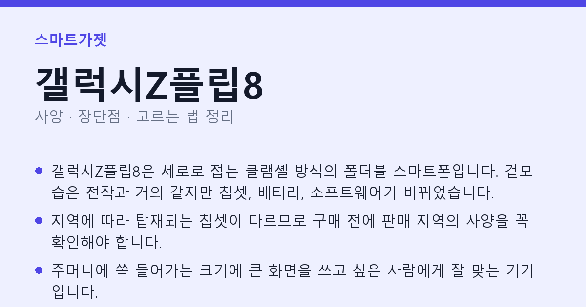 갤럭시Z플립8 사양과 장단점 요약