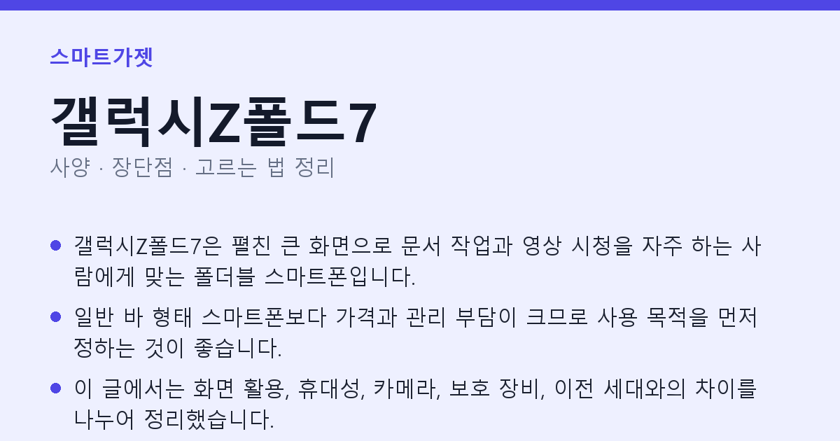 갤럭시Z폴드7 사양과 장단점 요약