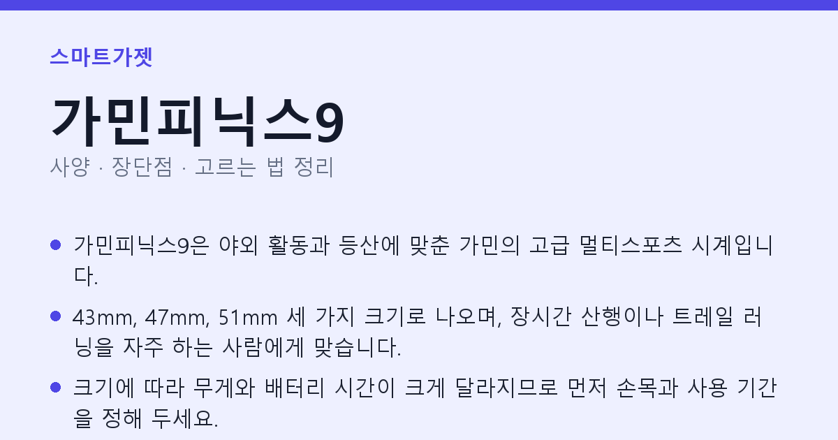 가민피닉스9 사양과 장단점 요약