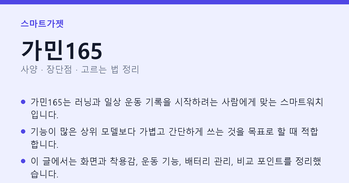 가민165 사양과 장단점 요약