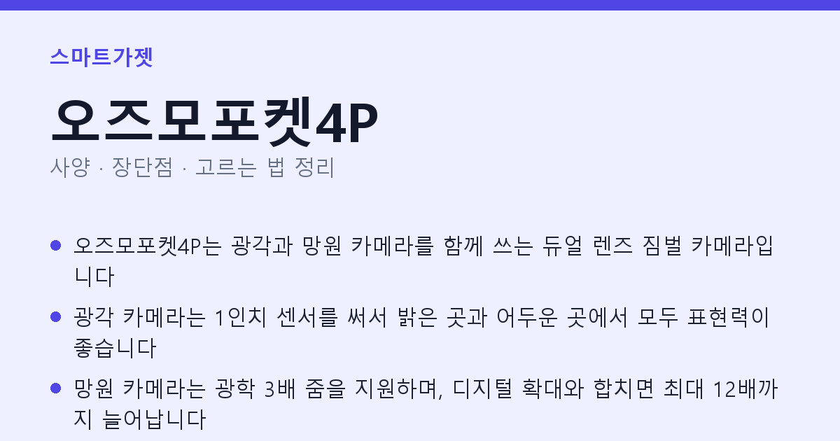 오즈모포켓4P 사양과 장단점 요약