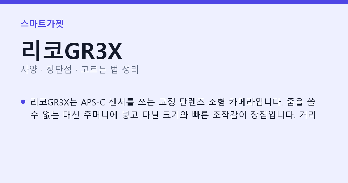 리코GR3X 사양과 장단점 요약