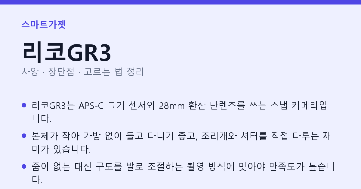 리코GR3 사양과 장단점 요약