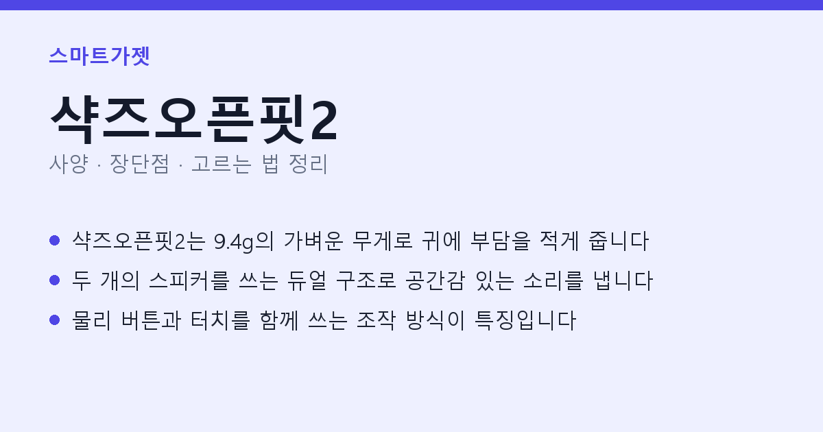 샥즈오픈핏2 사양과 장단점 요약