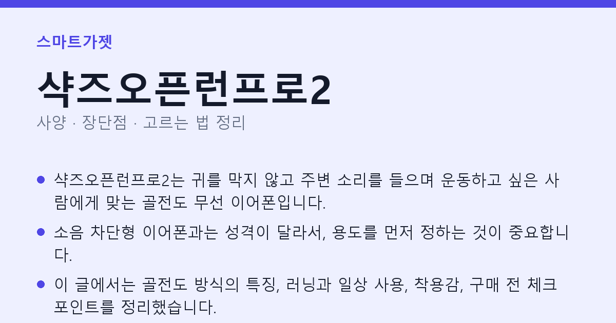 샥즈오픈런프로2 사양과 장단점 요약