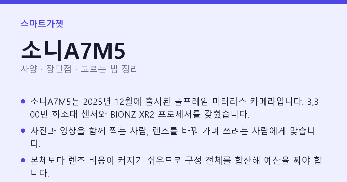 소니A7M5 사양과 장단점 요약