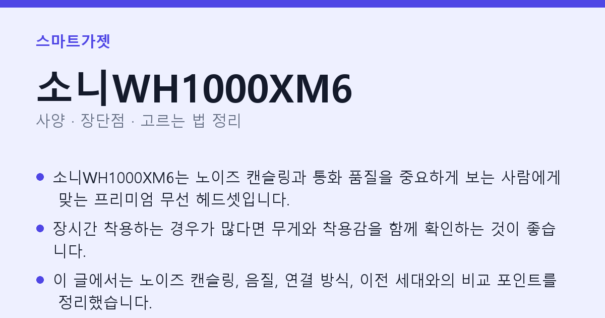 소니WH1000XM6 사양과 장단점 요약